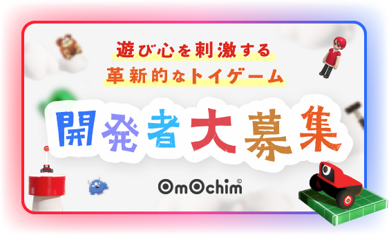 omochim 遊び心を刺激する革新的なトイゲーム 開発者大募集
